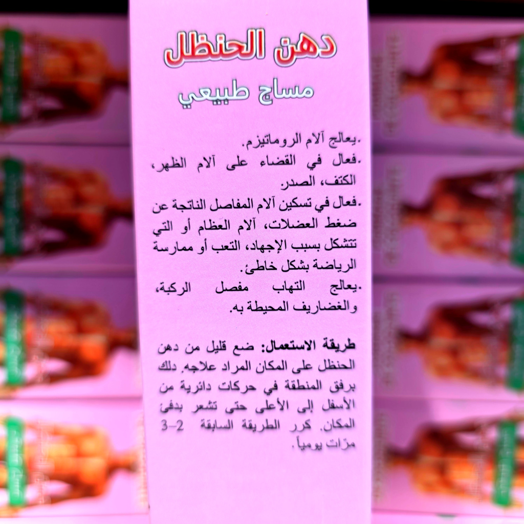 3 دهن الحنظل - 120غ×3 - الصورة 5