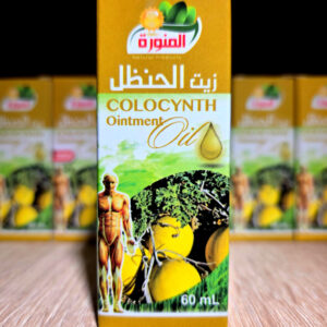 زيت الحنظل - 60مل