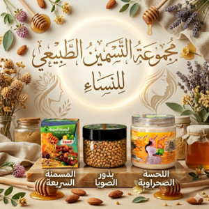 Pack التسمين الطبيعي- للنساء